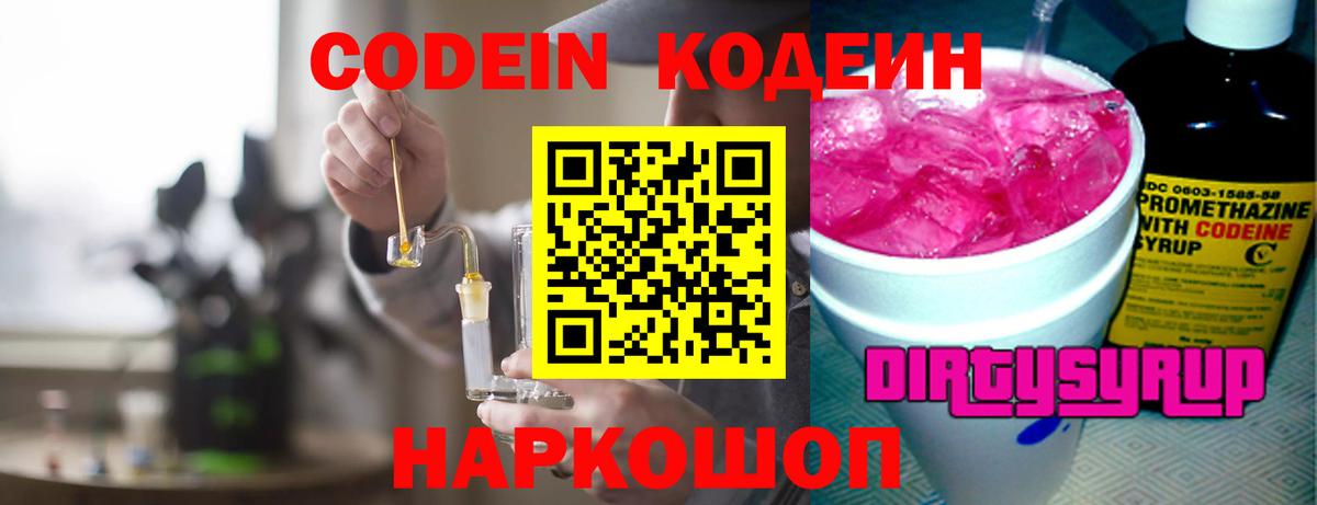 Кодеин Purple Drank  Кодеиновый сироп Lean Purple Drank  Краснознаменск  Вход с VPN 